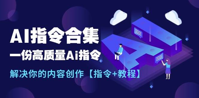 最新AI指令合集，一份高质量Ai指令，解决你的内容创作【指令+教程】-易创网