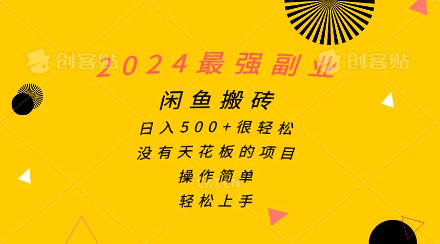 2024最强副业，闲鱼搬砖日入500+很轻松，操作简单，轻松上手-易创网