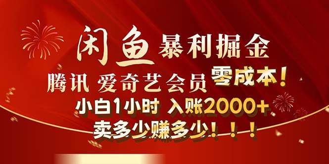 闲鱼全新暴力掘金玩法，官方正品影视会员无成本渠道！小白1小时收…-易创网