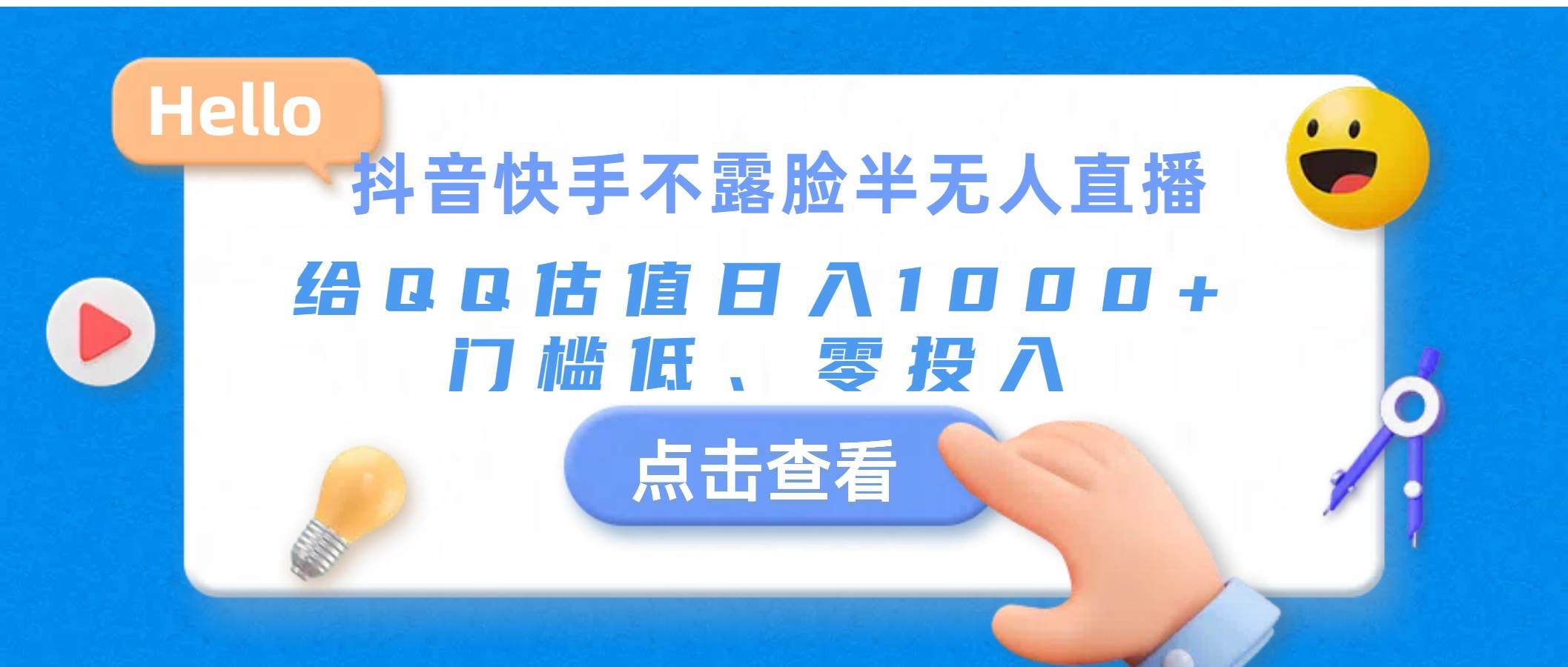 抖音快手不露脸半无人直播，给QQ估值日入1000+，门槛低、零投入-易创网