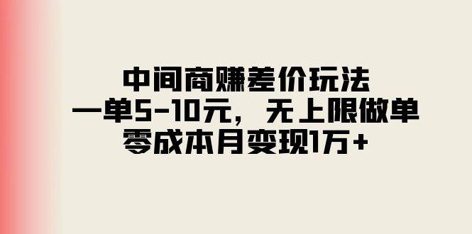 中间商赚差价玩法，一单5-10元，无上限做单，零成本月变现1万+-易创网