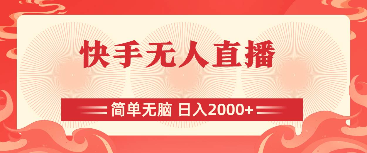 快手无人直播，简单无脑，日入2000+-易创网