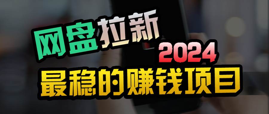 创业粉＋网盘拉新+私域全自动玩法，傻瓜式操作，小白可做，当天见收益-易创网