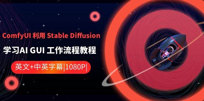 ComfyUI 利用 Stable Diffusion 学习AI GUI 工作流程教程-中英字幕-易创网
