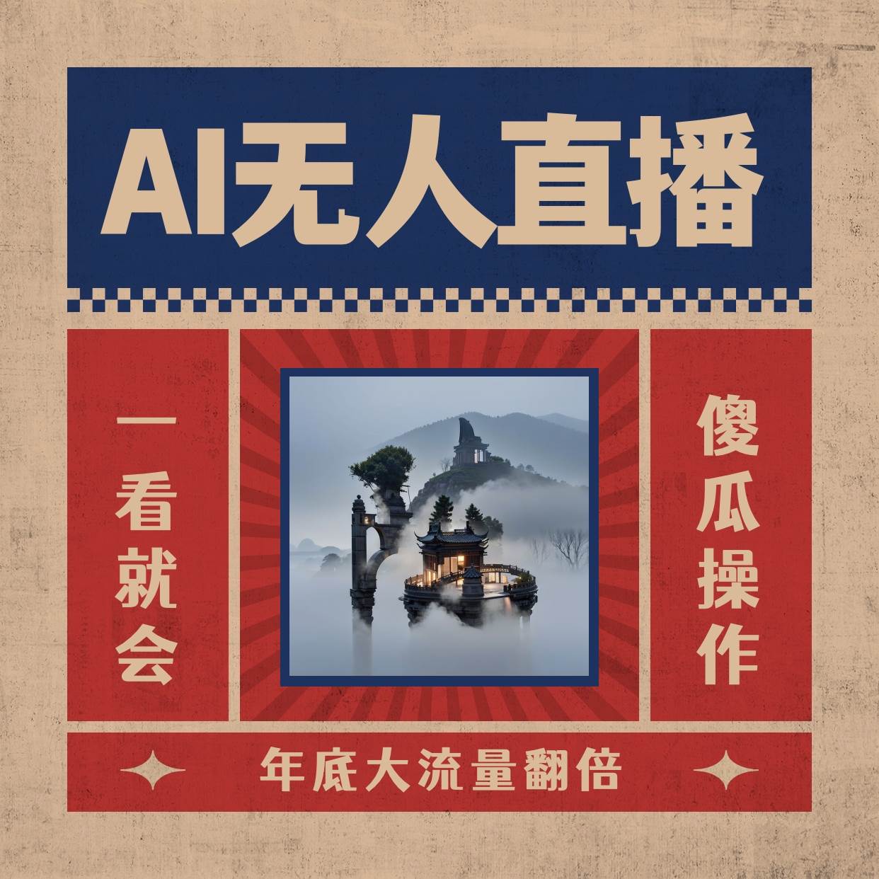 AI无人直播一看就会，日入1000+无需真人出镜，小白迅速上手开播，下播就提现的项目-易创网