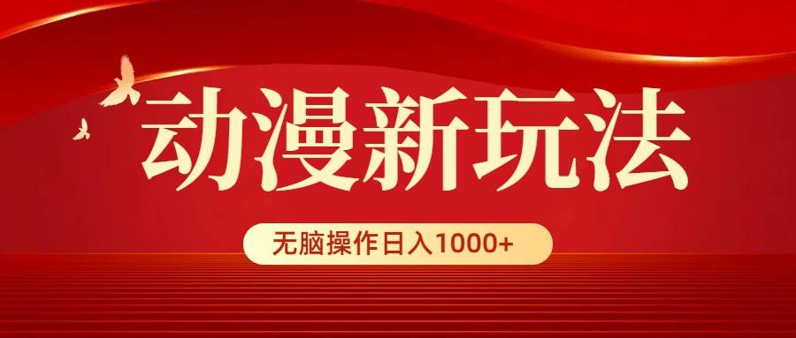动漫新玩法，条条爆款，5分钟1条100%原创，小白无脑操作日入1000+-易创网