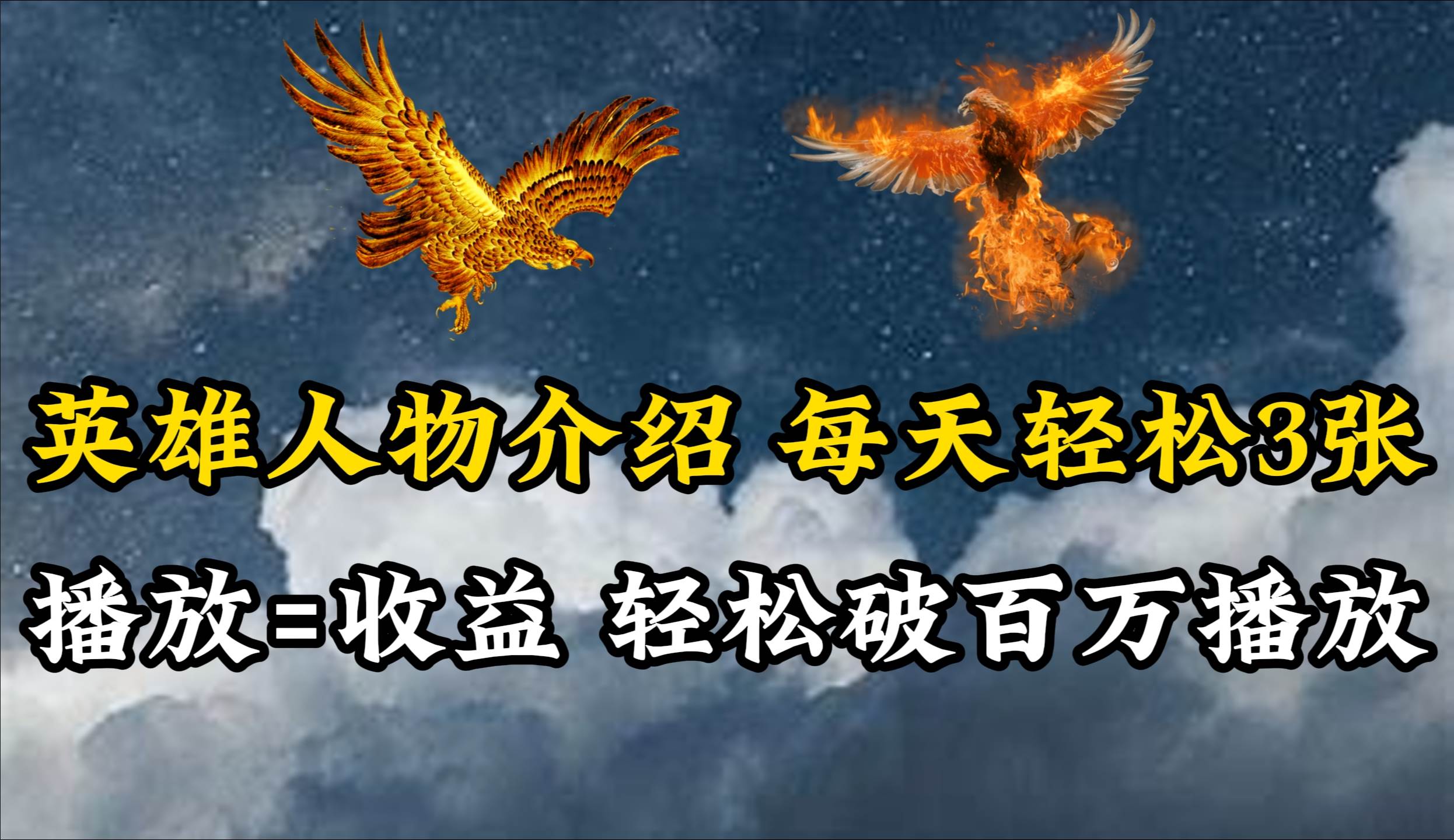 英雄人物传记解说，每天轻松两三百，各个平台流量通吃，轻松破百万播放-易创网