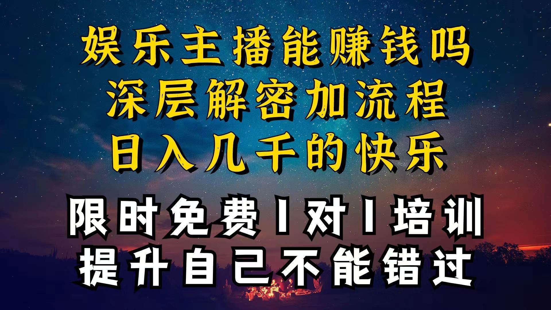现在做娱乐主播真的还能变现吗，个位数直播间一晚上变现纯利一万多，到…-易创网