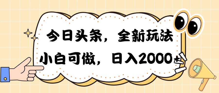 今日头条新玩法掘金，30秒一篇文章，日入2000+-易创网