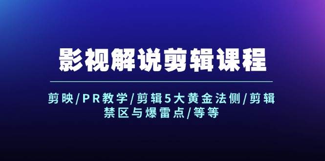 影视解说剪辑课程：剪映/PR教学/剪辑5大黄金法侧/剪辑禁区与爆雷点/等等-易创网