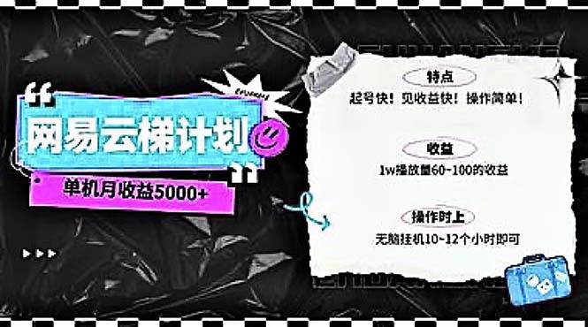 2024网易云云梯计划 单机日300+ 无脑月入5000+-易创网