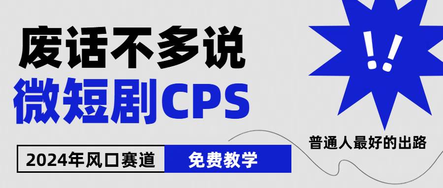 2024下半年微短剧风口来袭，周星驰小杨哥入场，免费教学 适用小白 月入2w+-易创网