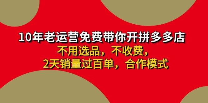 拼多多 最新合作开店日收4000+两天销量过百单，无学费、老运营代操作、…-易创网