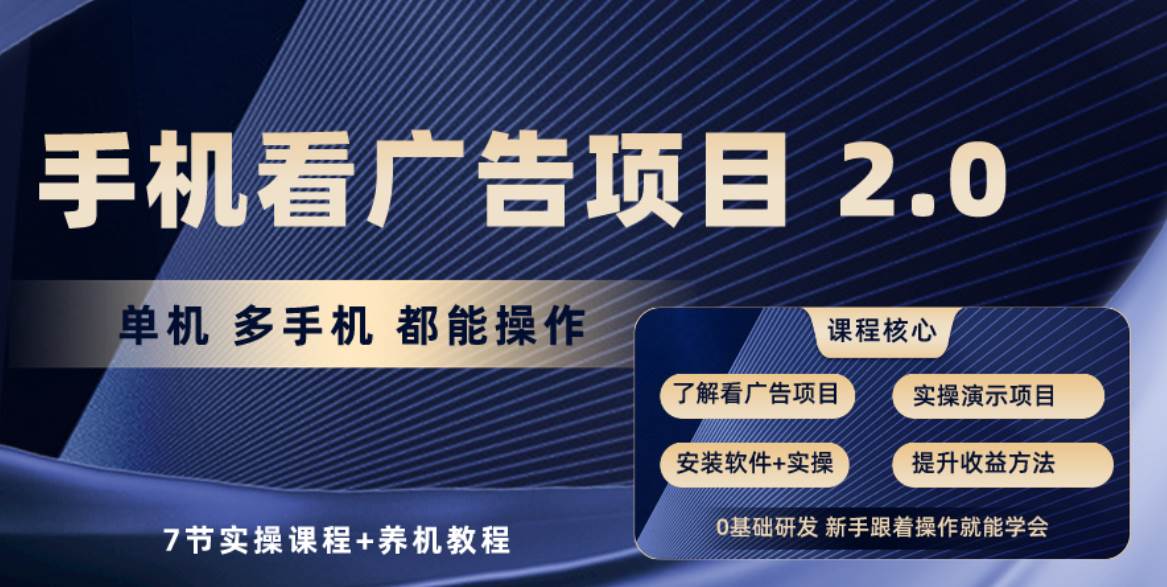 手机看广告项目2.0，单机收益30+，提现秒到账可矩阵操作-易创网