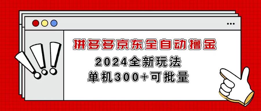拼多多京东全自动撸金，单机300+可批量-易创网