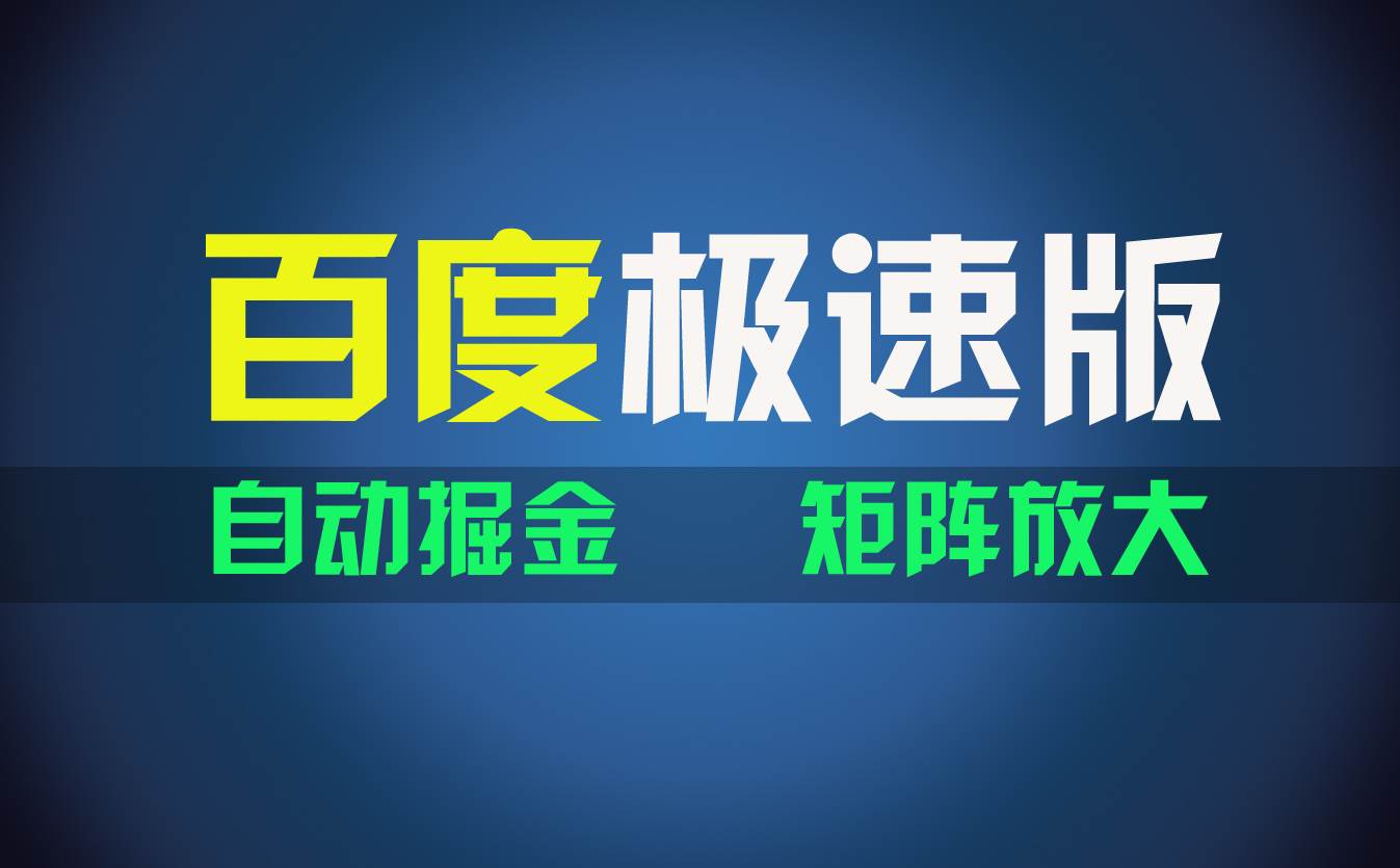 百du极速版项目，操作简单，新手也能弯道超车，两天收入1600元-易创网