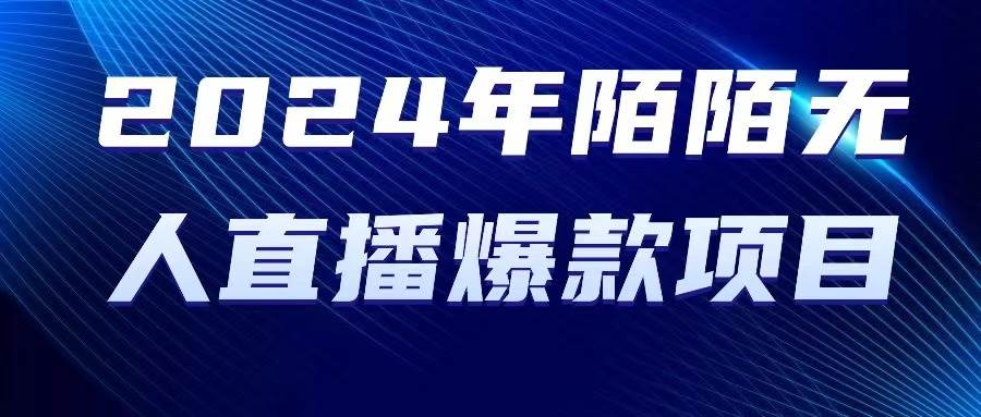 2024 年陌陌授权无人直播爆款项目-易创网