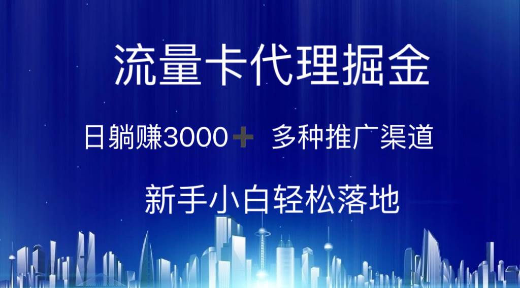 流量卡代理掘金 日躺赚3000+ 多种推广渠道 新手小白轻松落地-易创网