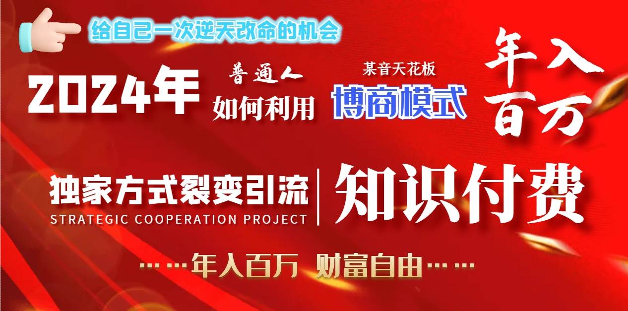 2024年普通人如何利用博商模式做翻身项目年入百万，财富自由-易创网
