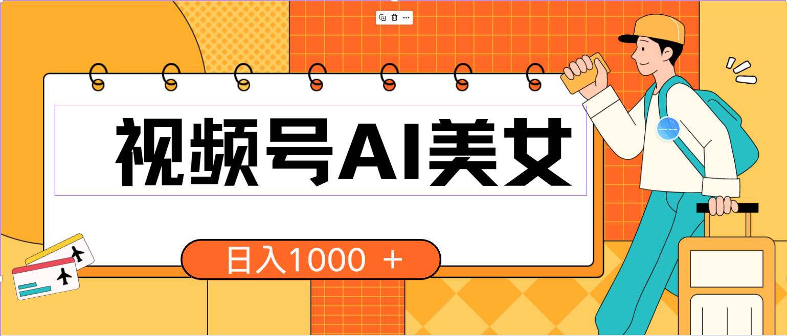 视频号AI美女，当天见收益，小白可做无脑搬砖，日入1000+的好项目-易创网