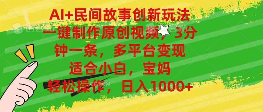 AI+民间故事创新玩法,一键制作原创视频，3分钟一条，小白，宝妈，轻松…-易创网