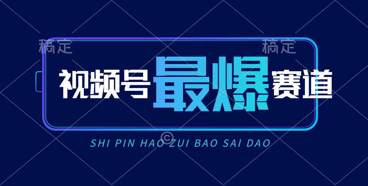 视频号Ai短视频带货， 日入2000+，实测新号易爆-易创网