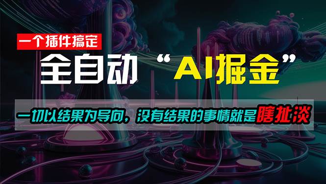 一插件搞定！每天半小时，日入500＋，一切以结果为导向，没有结果的事…-易创网