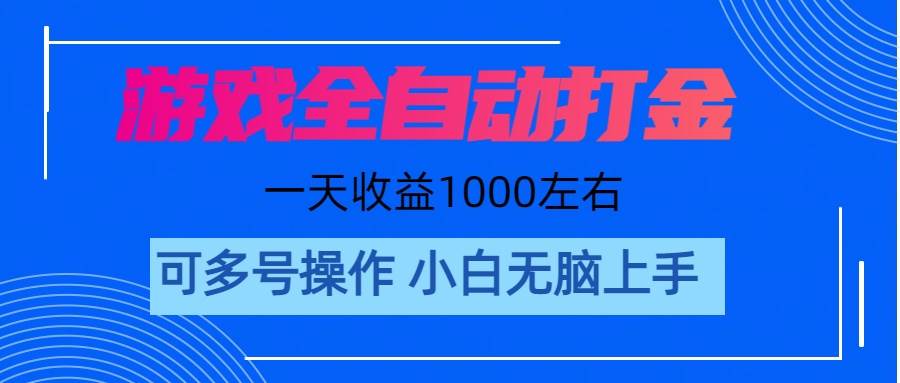 游戏自动打金搬砖，单号收益200 日入1000+ 无脑操作-易创网