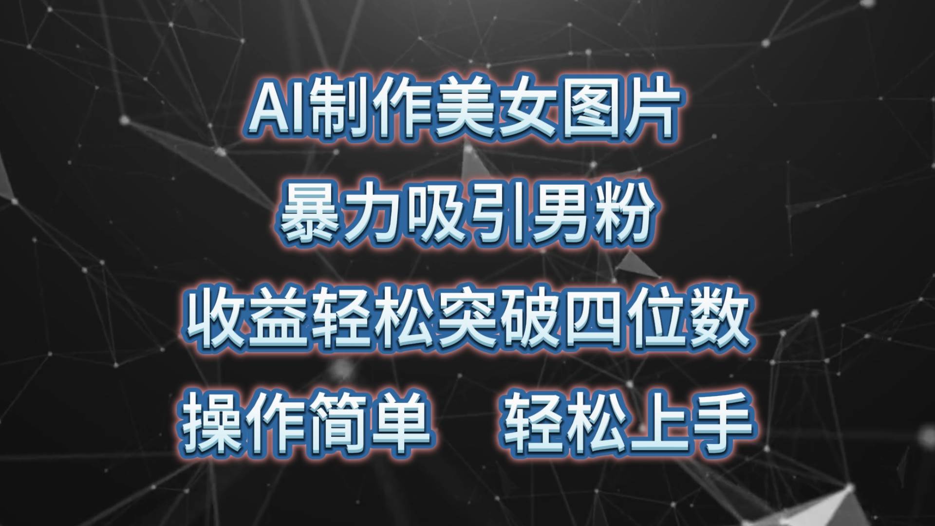 AI制作美女图片，暴力吸引男粉，收益轻松突破四位数，操作简单 上手难度低-易创网