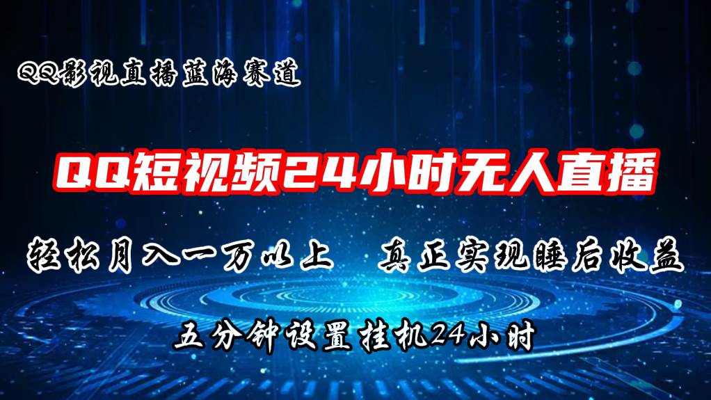 2024蓝海赛道，QQ短视频无人播剧，轻松月入上万，设置5分钟，直播24小时-易创网
