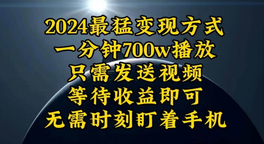 一分钟700W播放，暴力变现，轻松实现日入3000K月入10W-易创网