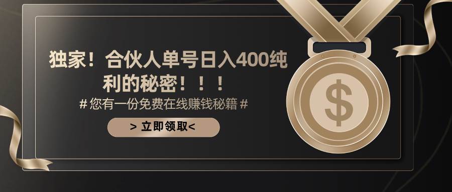合伙人广告撸金最新玩法，每天单号400纯利-易创网