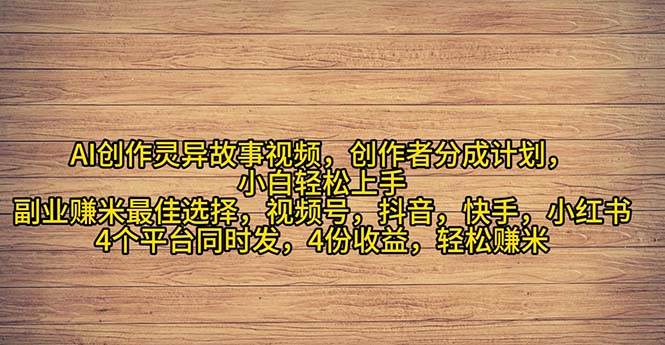 2024年灵异故事爆流量，小白轻松上手，副业的绝佳选择，轻松月入过万-易创网