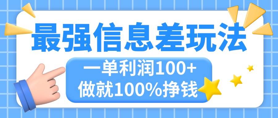 最强信息差玩法，无脑操作，复制粘贴，一单利润100+，小众而刚需，做就…-易创网