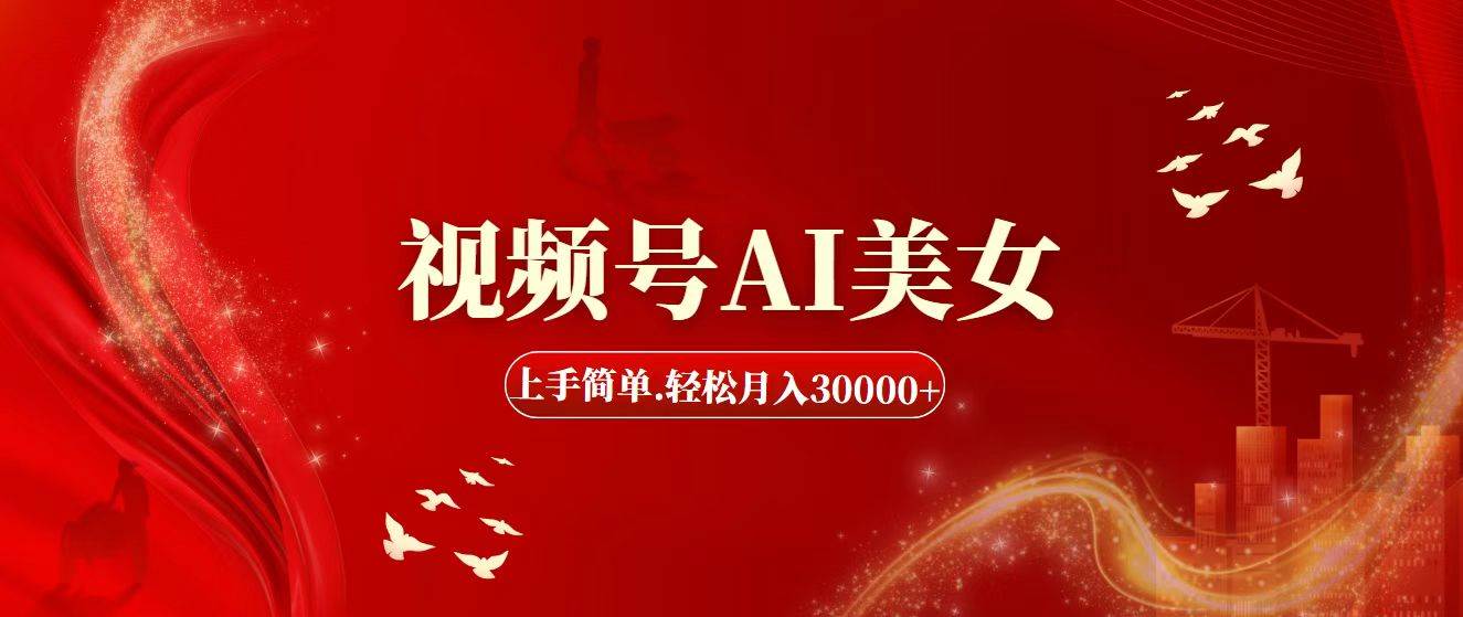 视频号AI美女，上手简单，轻松月入30000+-易创网