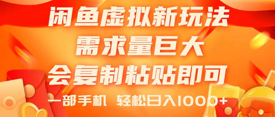闲鱼虚拟蓝海新玩法，需求量巨大，会复制粘贴即可，0门槛，一部手机轻…-易创网