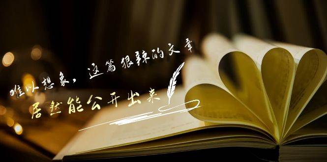 某付费文章《难以 想象，这篇狠辣的文章，居然能公开出来》-易创网