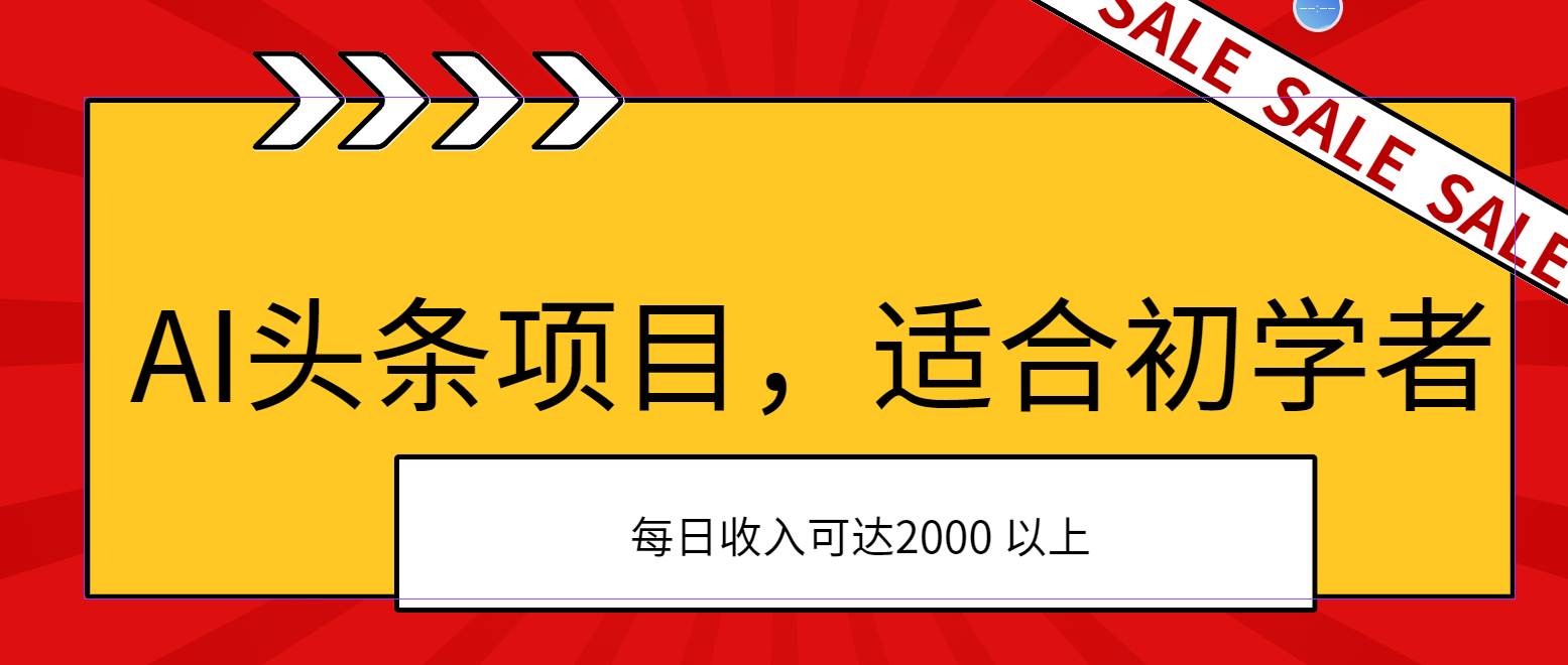 AI头条项目，适合初学者，次日开始盈利，每日收入可达2000元以上-易创网