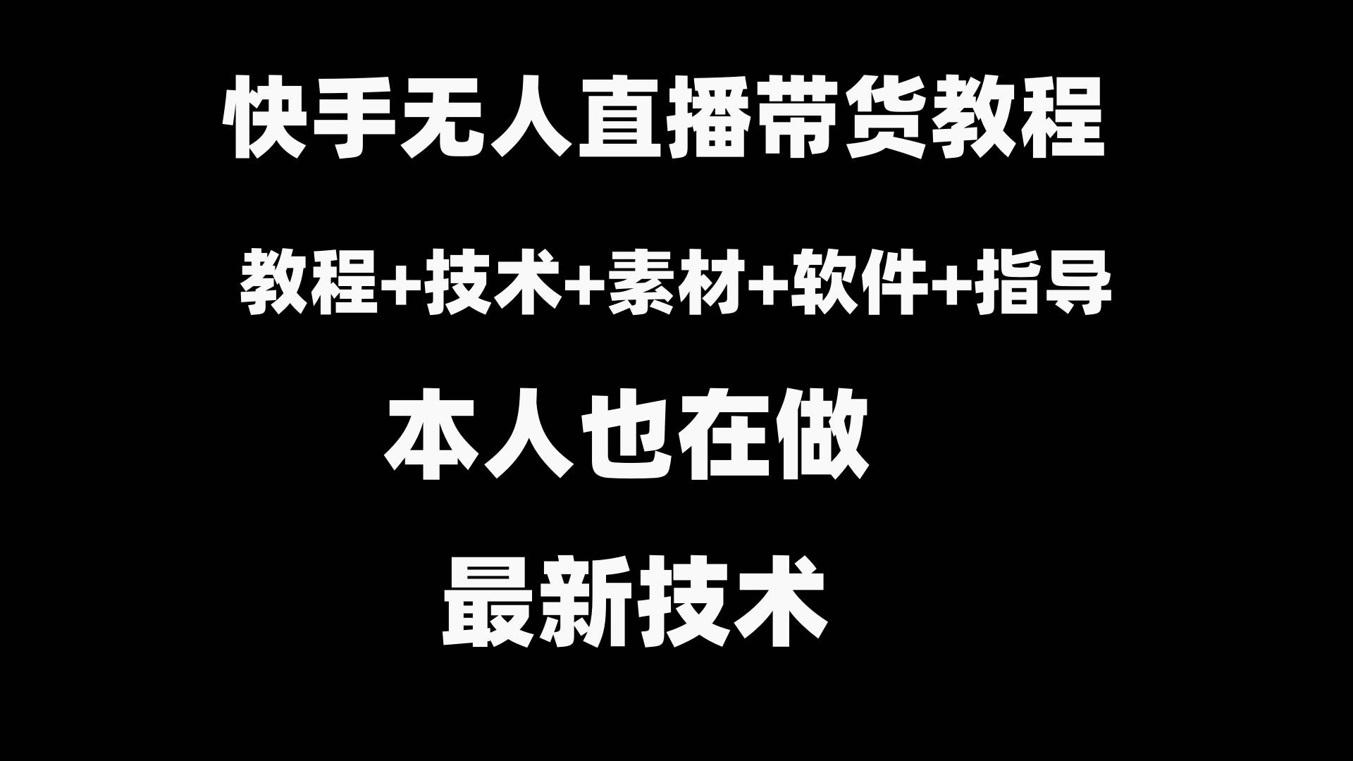 快手无人直播带货教程+素材+教程+软件-易创网