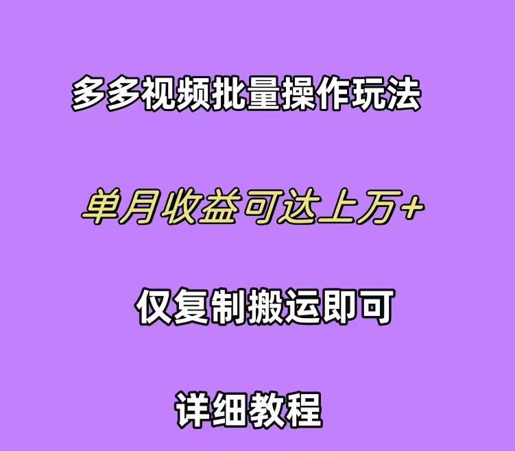拼多多视频带货快速过爆款选品教程 每天轻轻松松赚取三位数佣金 小白必…-易创网