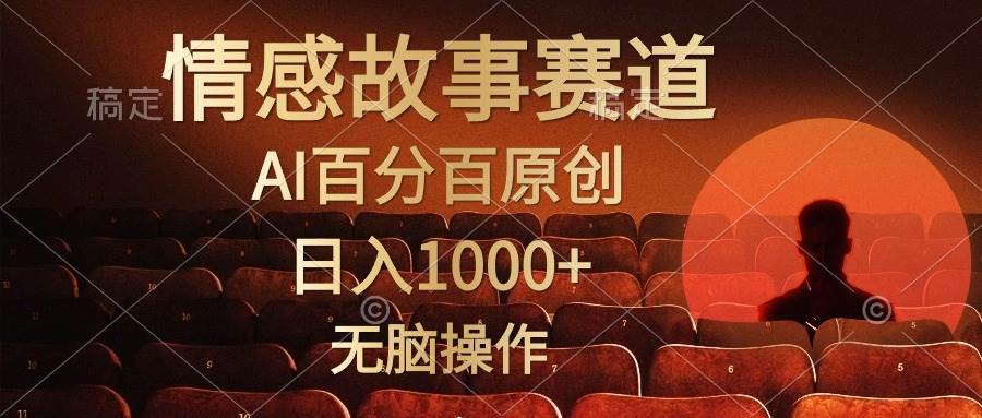 视频号情感小故事，AI百分百原创，日入1000+，简单无脑操作-易创网