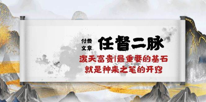 某付费文章《任督 二脉 泼天富贵|最重要的基石 就是神来之笔的开窍|万字》-易创网