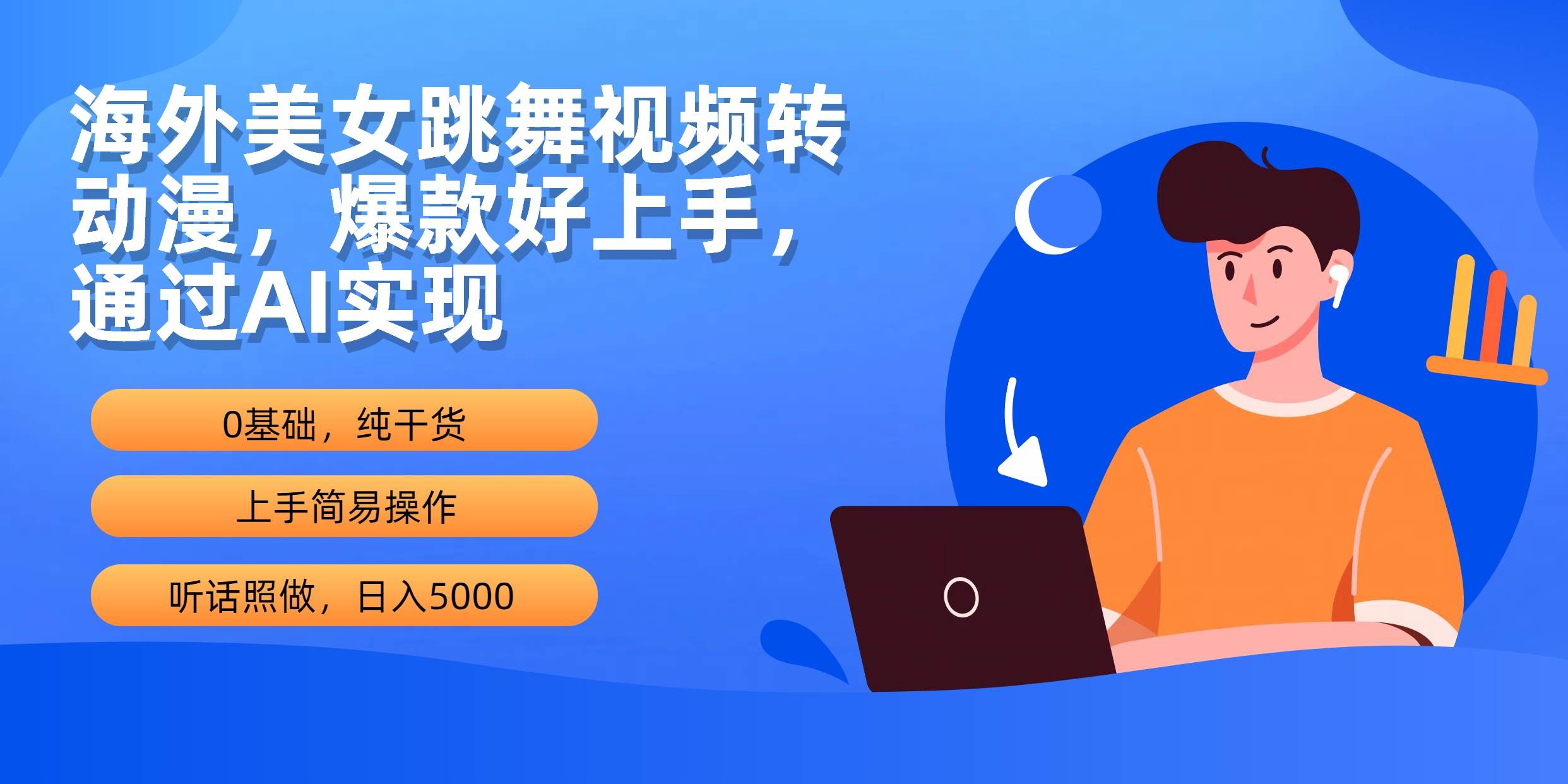 海外美女跳舞视频转动漫，爆款好上手，通过AI实现  日入5000-易创网