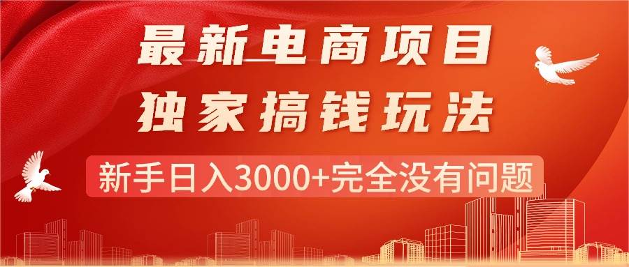 最新电商项目-搞钱玩法，新手日入3000+完全没有问题-易创网