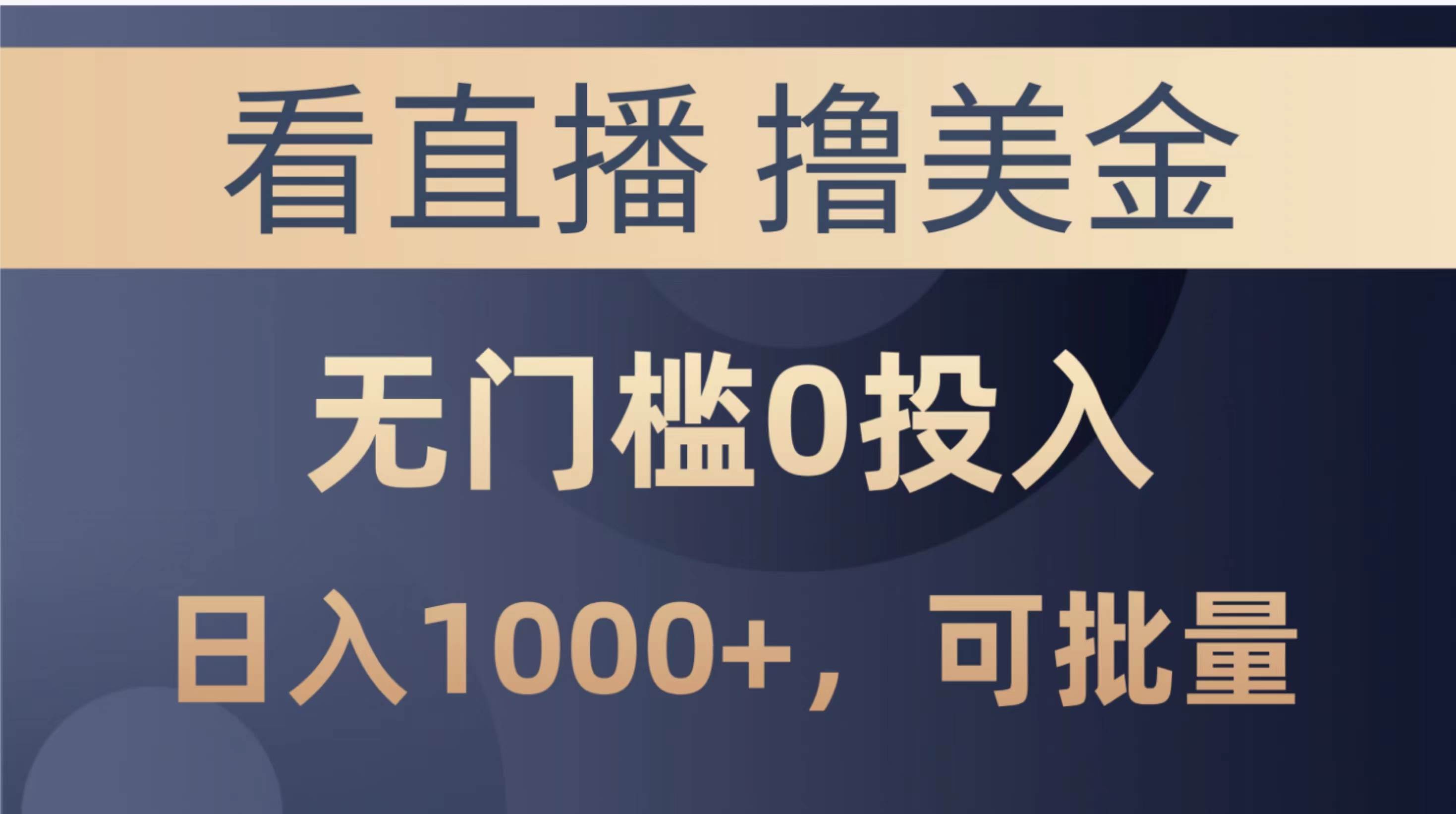 最新看直播撸美金项目，无门槛0投入，单日可达1000+，可批量复制-易创网