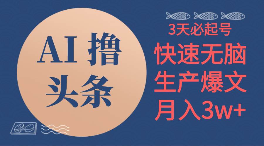 AI撸头条3天必起号，无脑操作3分钟1条，复制粘贴简单月入3W+-易创网