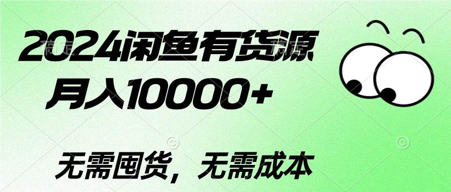 2024闲鱼有货源，月入10000+-易创网
