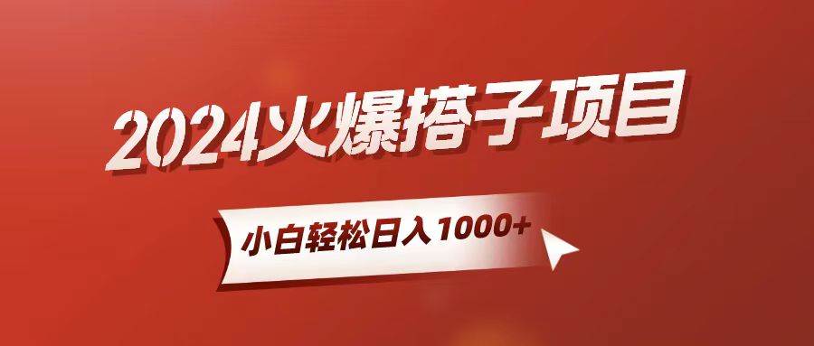 小白轻松上手，日入1000+，搭子项目-易创网
