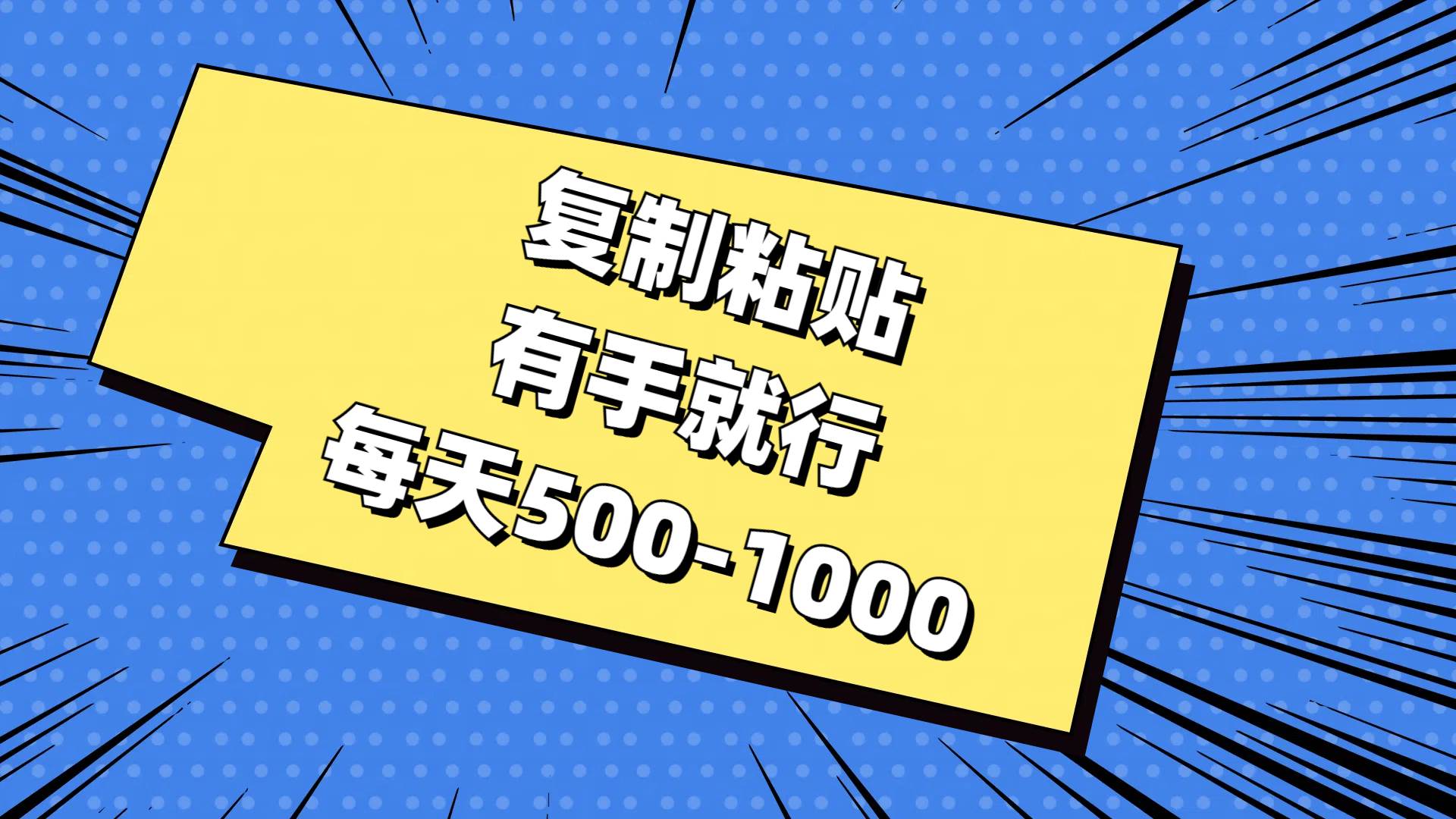 复制粘贴，有手就行，每天500-1000-易创网