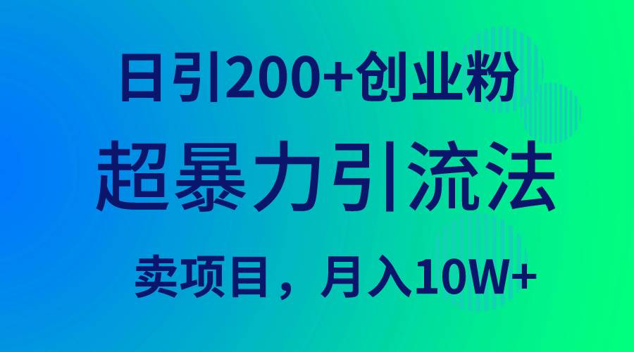 超暴力引流法，日引200+创业粉，卖项目月入10W+-易创网